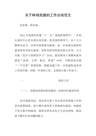 关于林场党建的工作总结范文