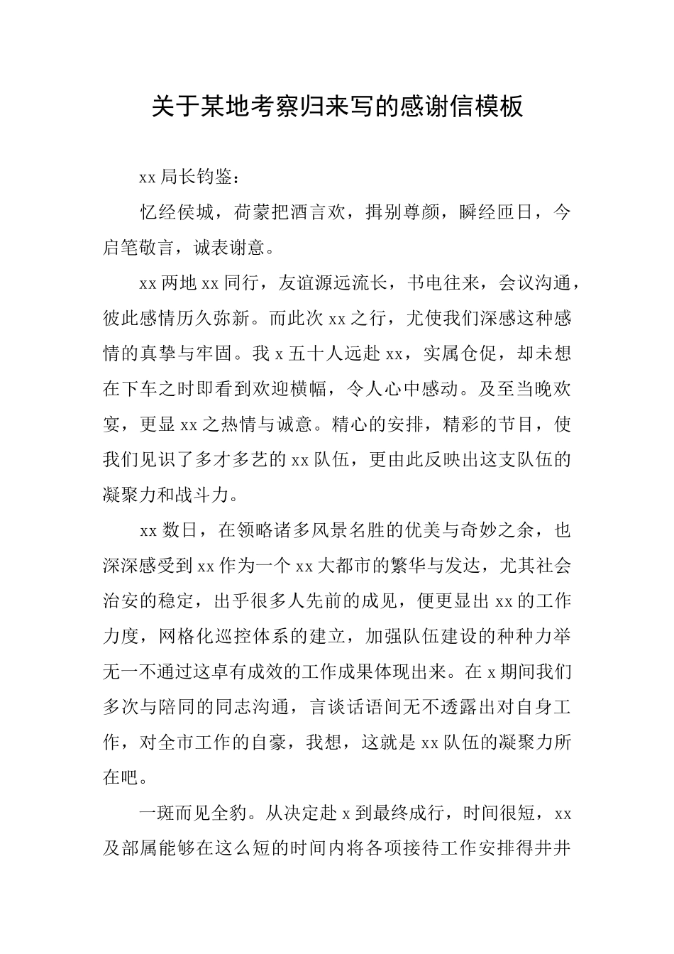 关于某地考察归来写的感谢信模板_第1页