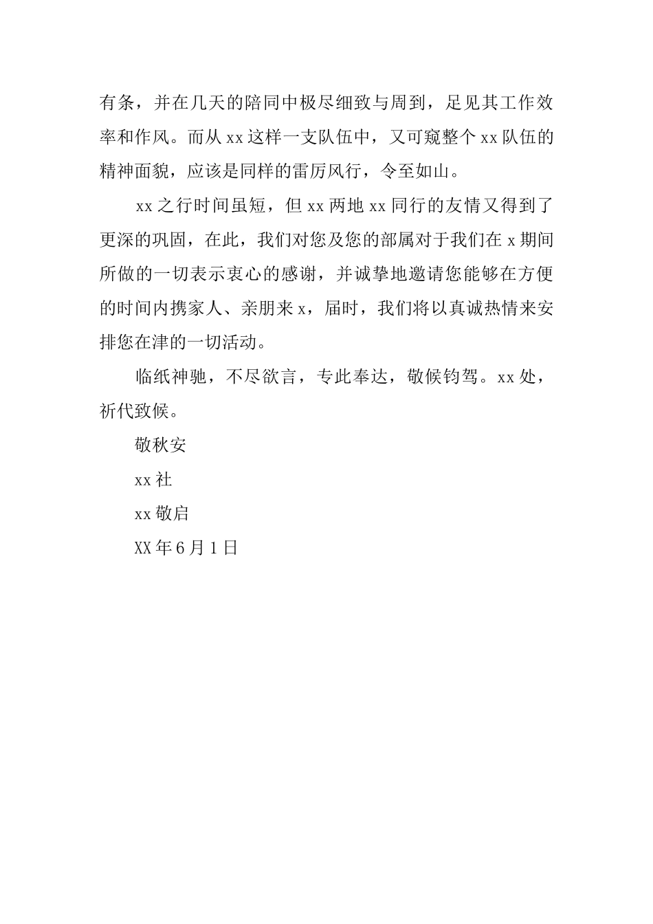 关于某地考察归来写的感谢信模板_第2页