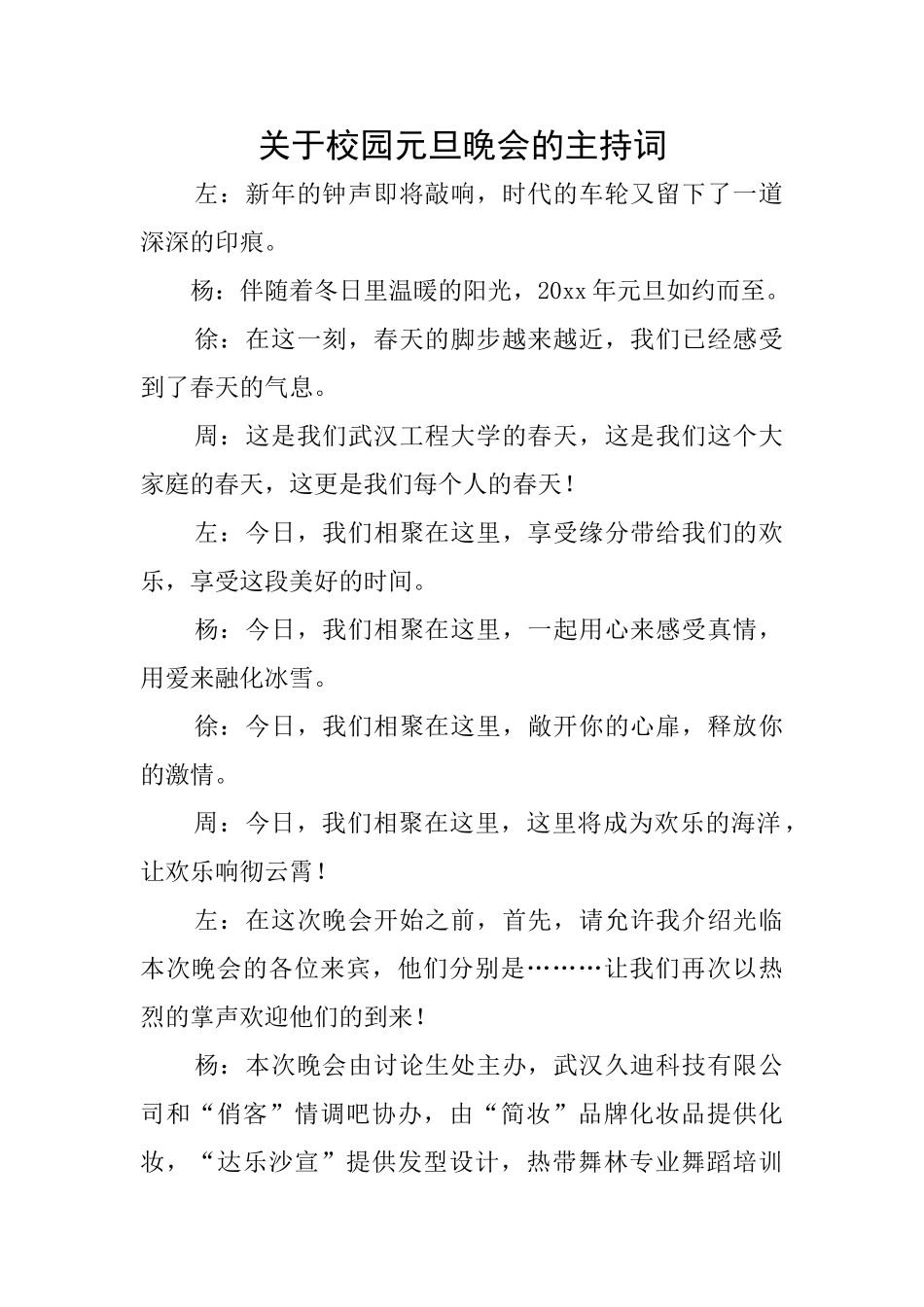 关于校园元旦晚会的主持词_第1页