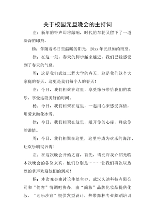 关于校园元旦晚会的主持词