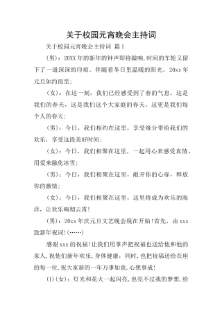 关于校园元宵晚会主持词