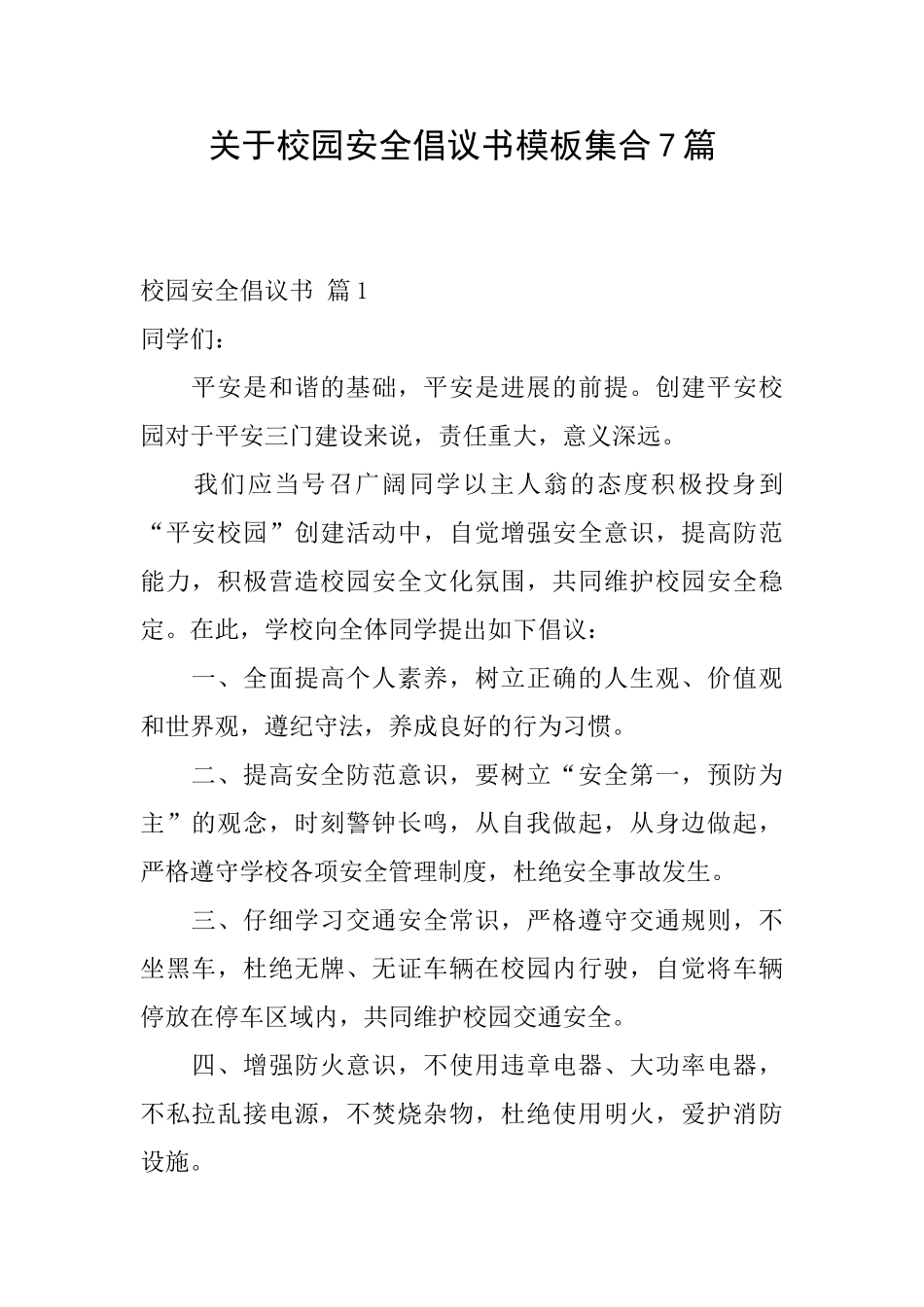 关于校园安全倡议书模板集合7篇_第1页
