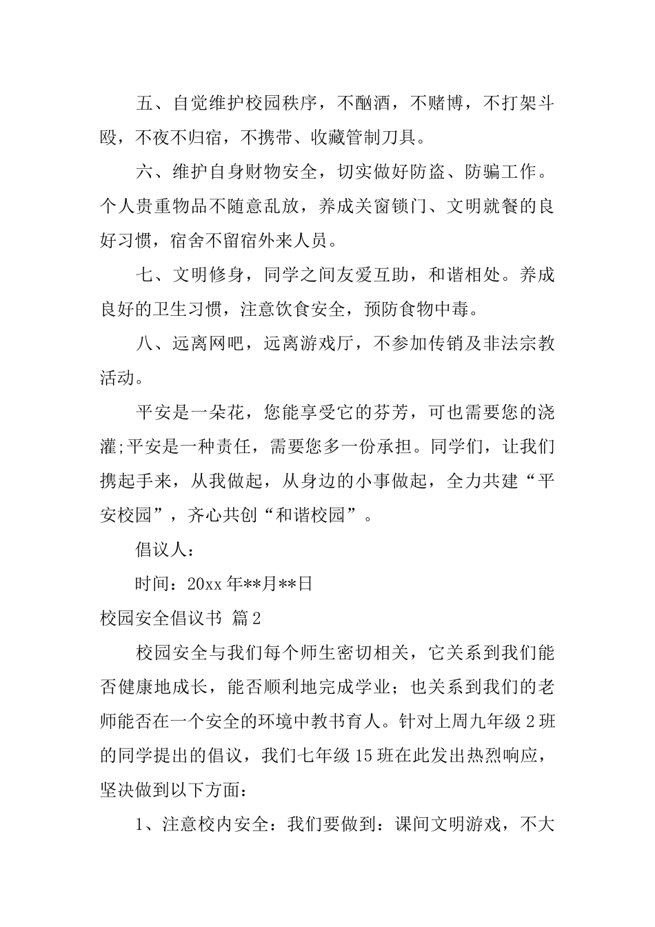 关于校园安全倡议书模板集合7篇_第2页