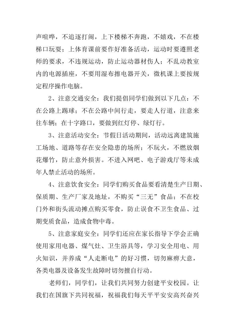 关于校园安全倡议书模板集合7篇_第3页