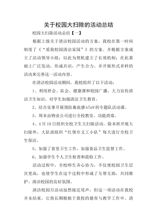 关于校园大扫除的活动总结