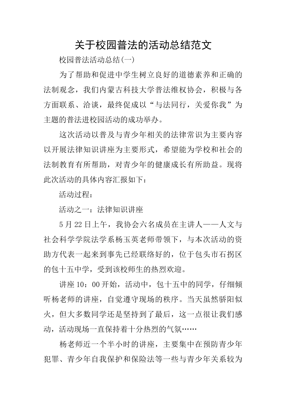 关于校园普法的活动总结范文_第1页