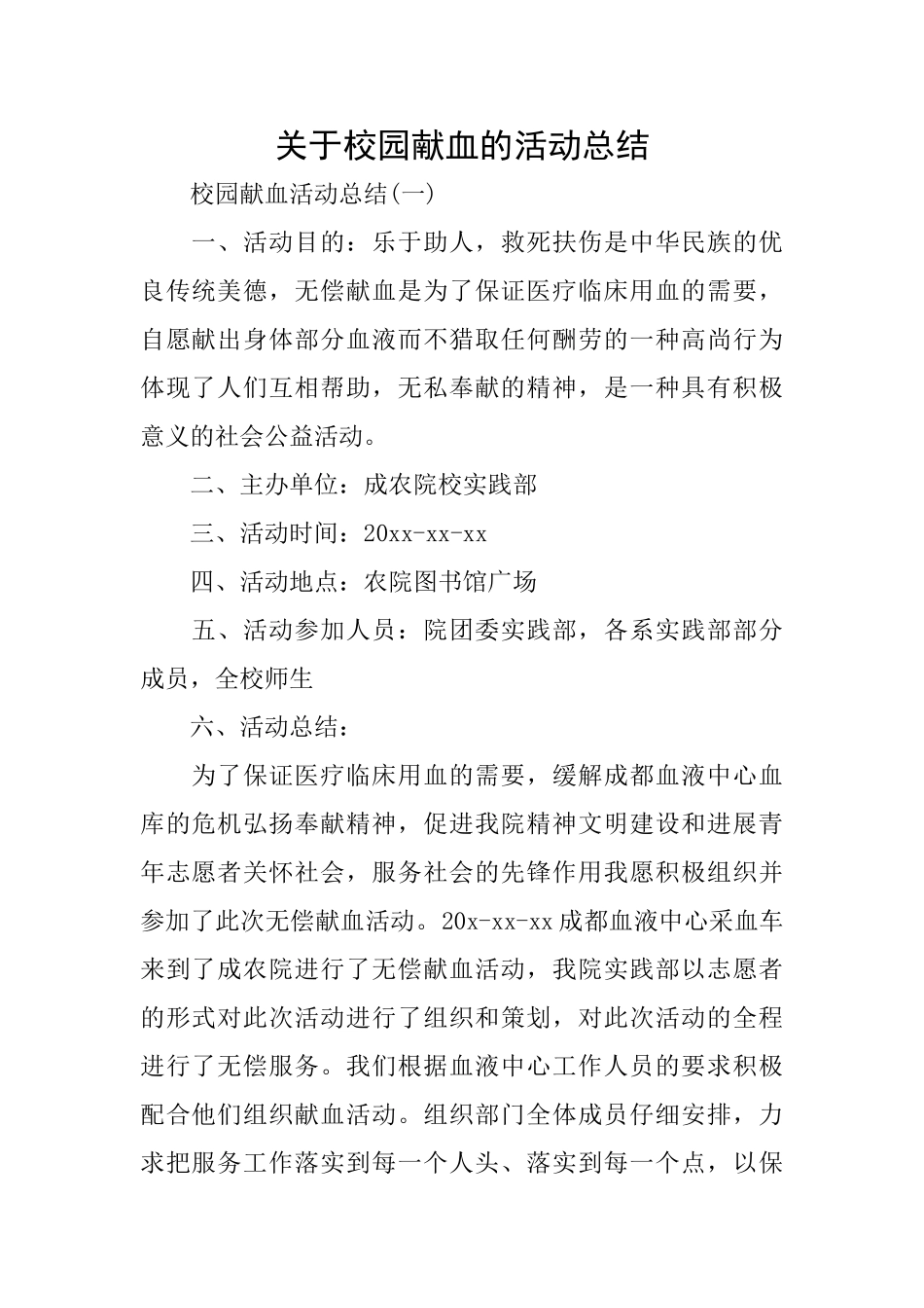 关于校园献血的活动总结_第1页