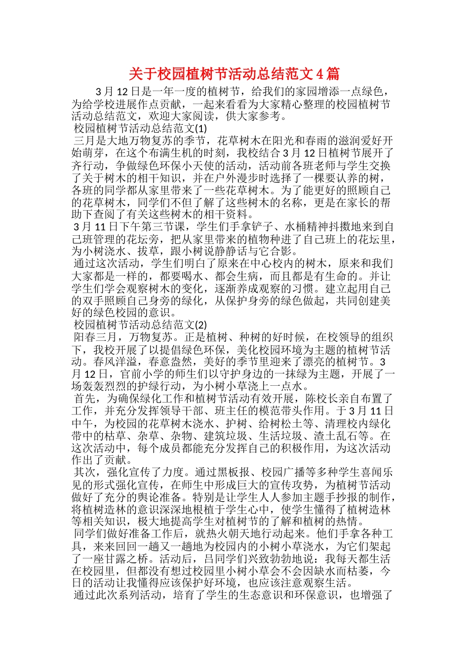 关于校园植树节活动总结范文4篇_第1页