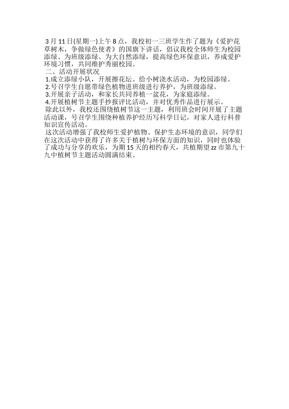 关于校园植树节活动总结范文4篇_第3页