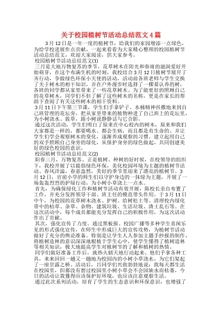 关于校园植树节活动总结范文4篇