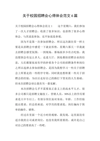 关于校园招聘会心得体会范文6篇