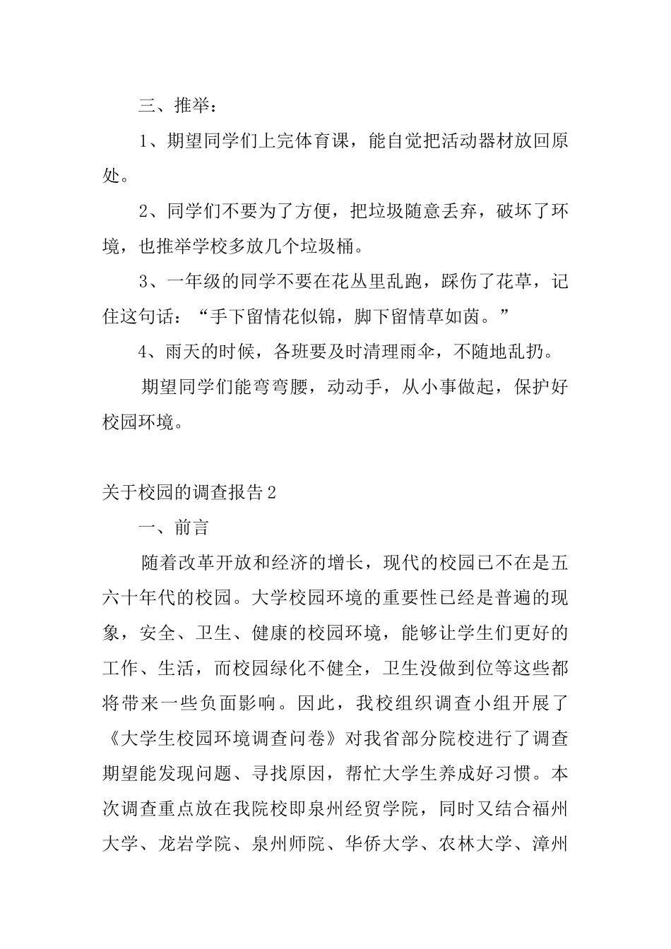 关于校园的调查报告4篇_第2页