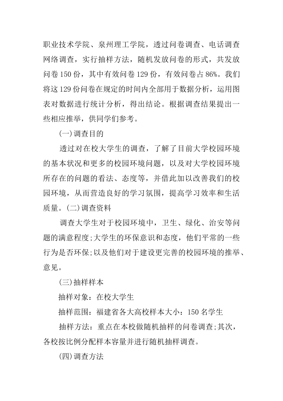 关于校园的调查报告4篇_第3页
