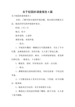 关于校园的调查报告4篇