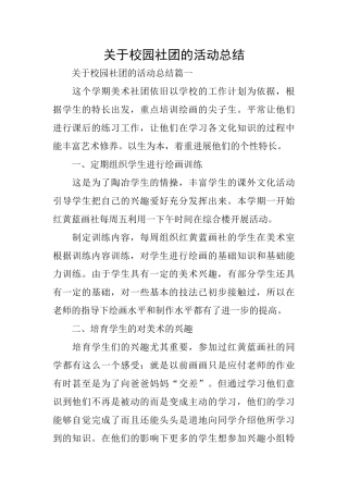 关于校园社团的活动总结
