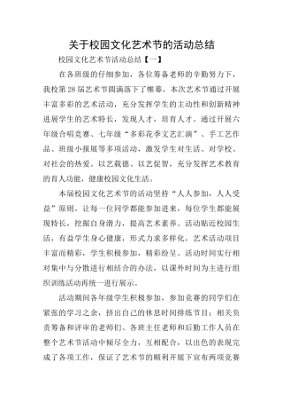 关于校园文化艺术节的活动总结