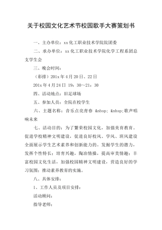 关于校园文化艺术节校园歌手大赛策划书