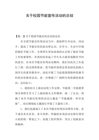 关于校园节能宣传活动的总结