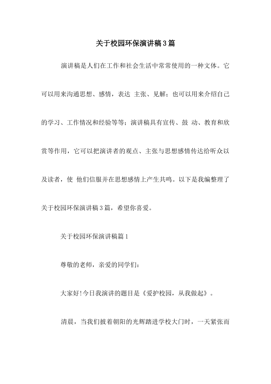 关于校园环保演讲稿3篇_第1页