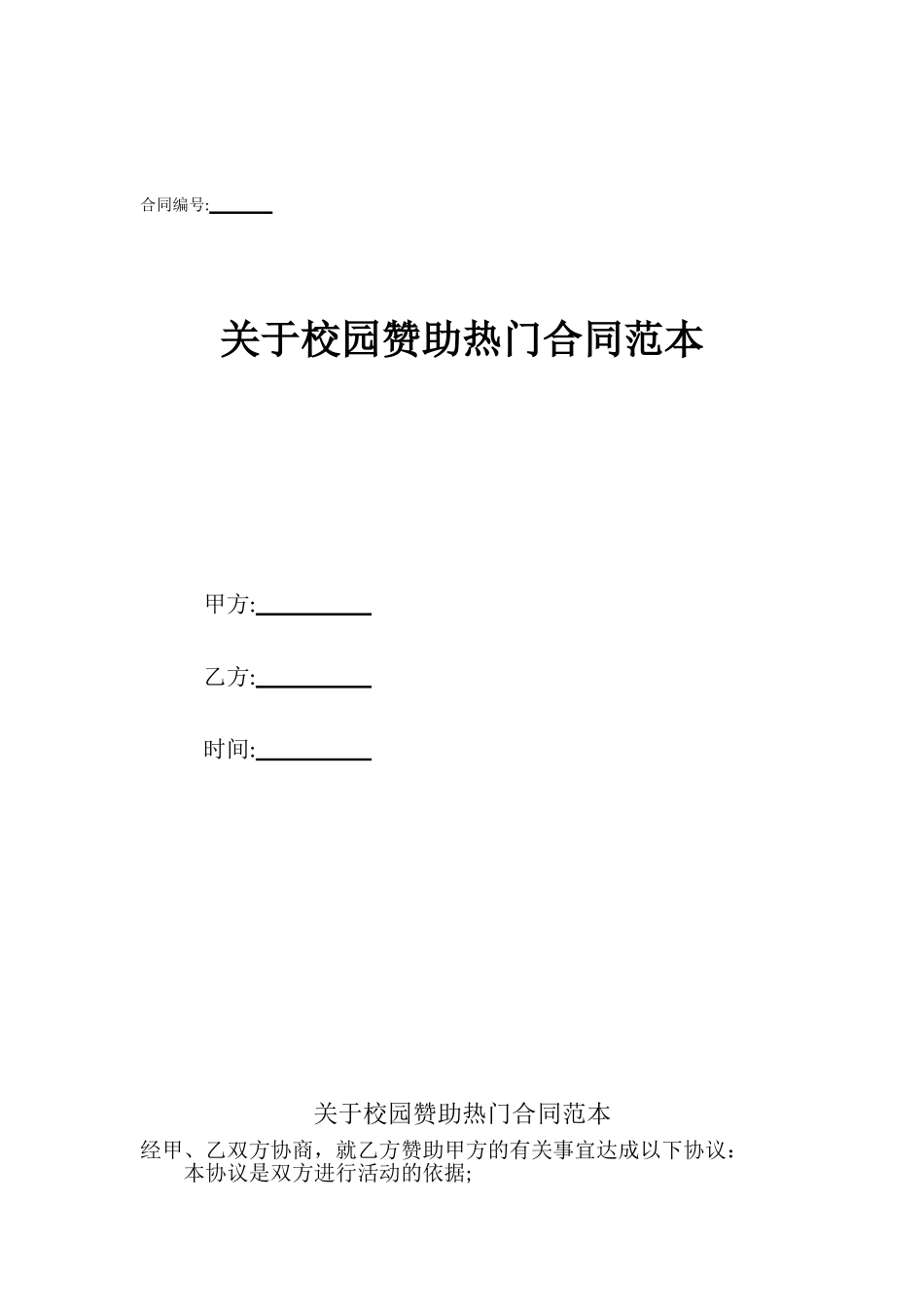 关于校园赞助热门合同范本_第1页