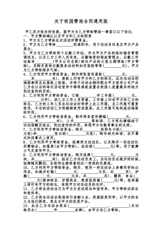 关于校园赞助合同通用版范本