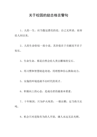 关于校园的励志格言警句