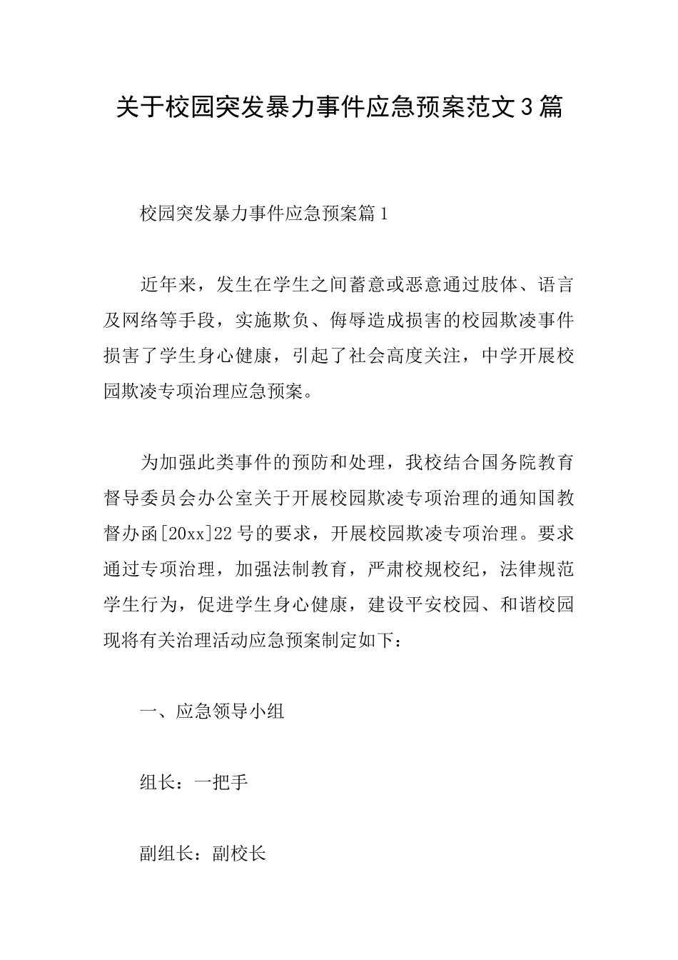 关于校园突发暴力事件应急预案范文3篇_第1页