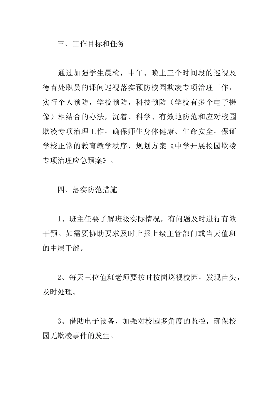关于校园突发暴力事件应急预案范文3篇_第3页