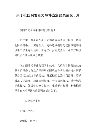 关于校园突发暴力事件应急预案范文3篇