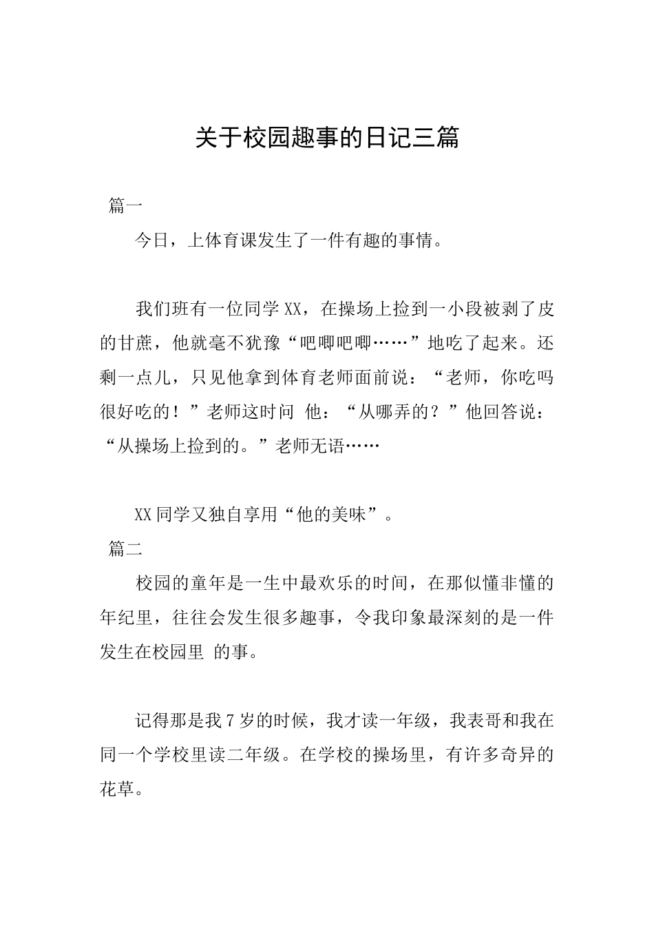 关于校园趣事的日记三篇_第1页