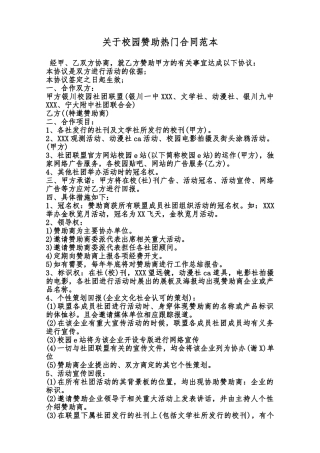 关于校园赞助热门合同范本范本