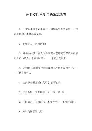 关于校园里学习的励志名言