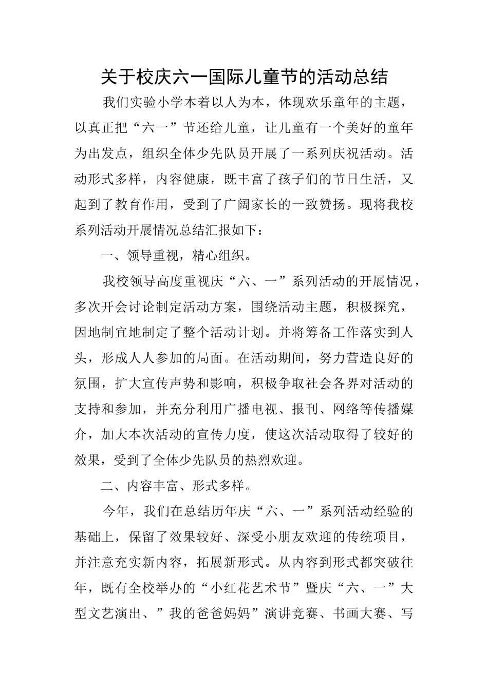 关于校庆六一国际儿童节的活动总结_第1页
