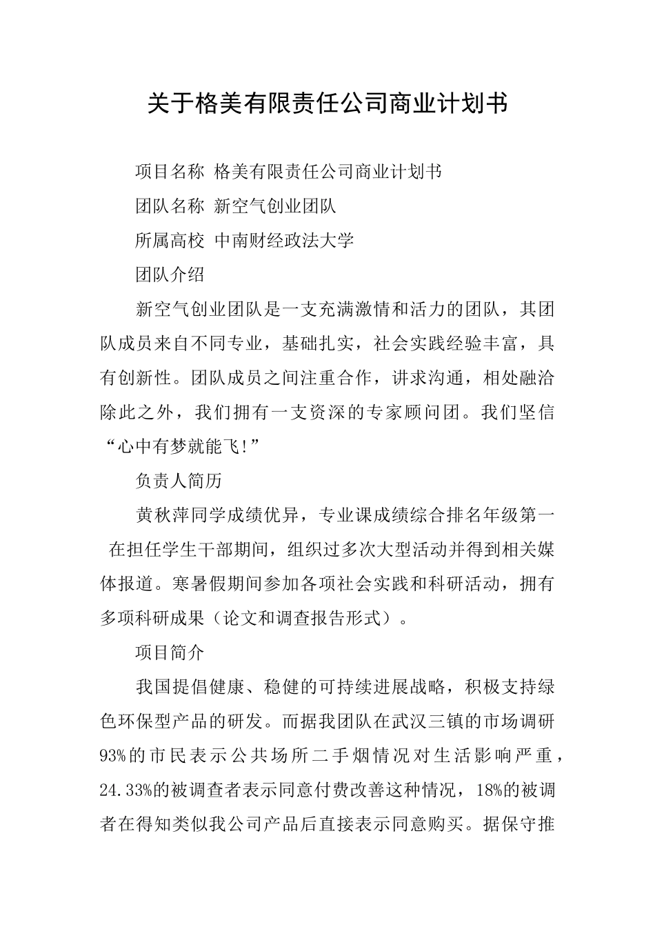 关于格美有限责任公司商业计划书_第1页