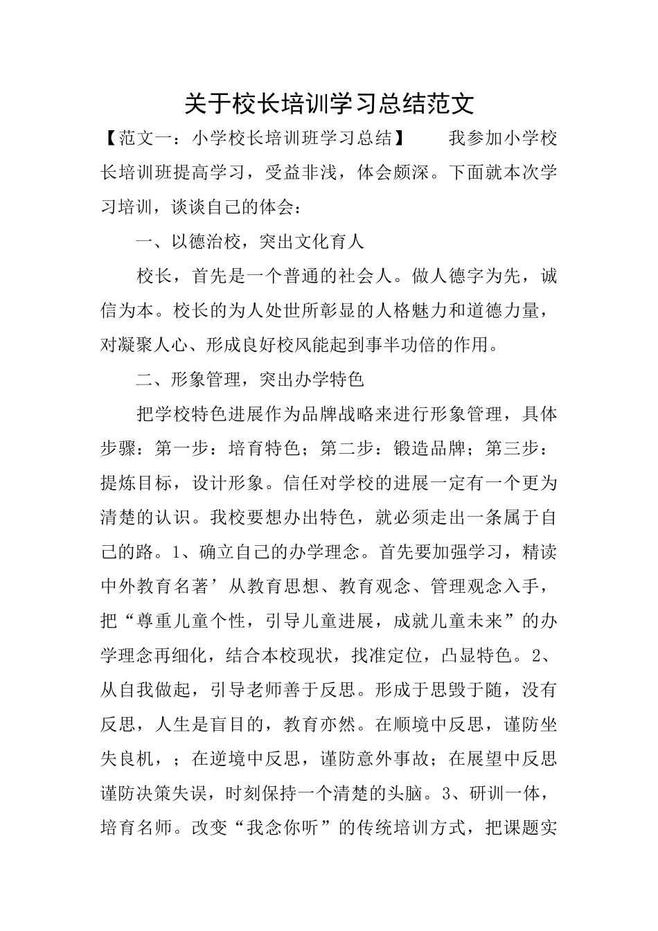 关于校长培训学习总结范文_第1页