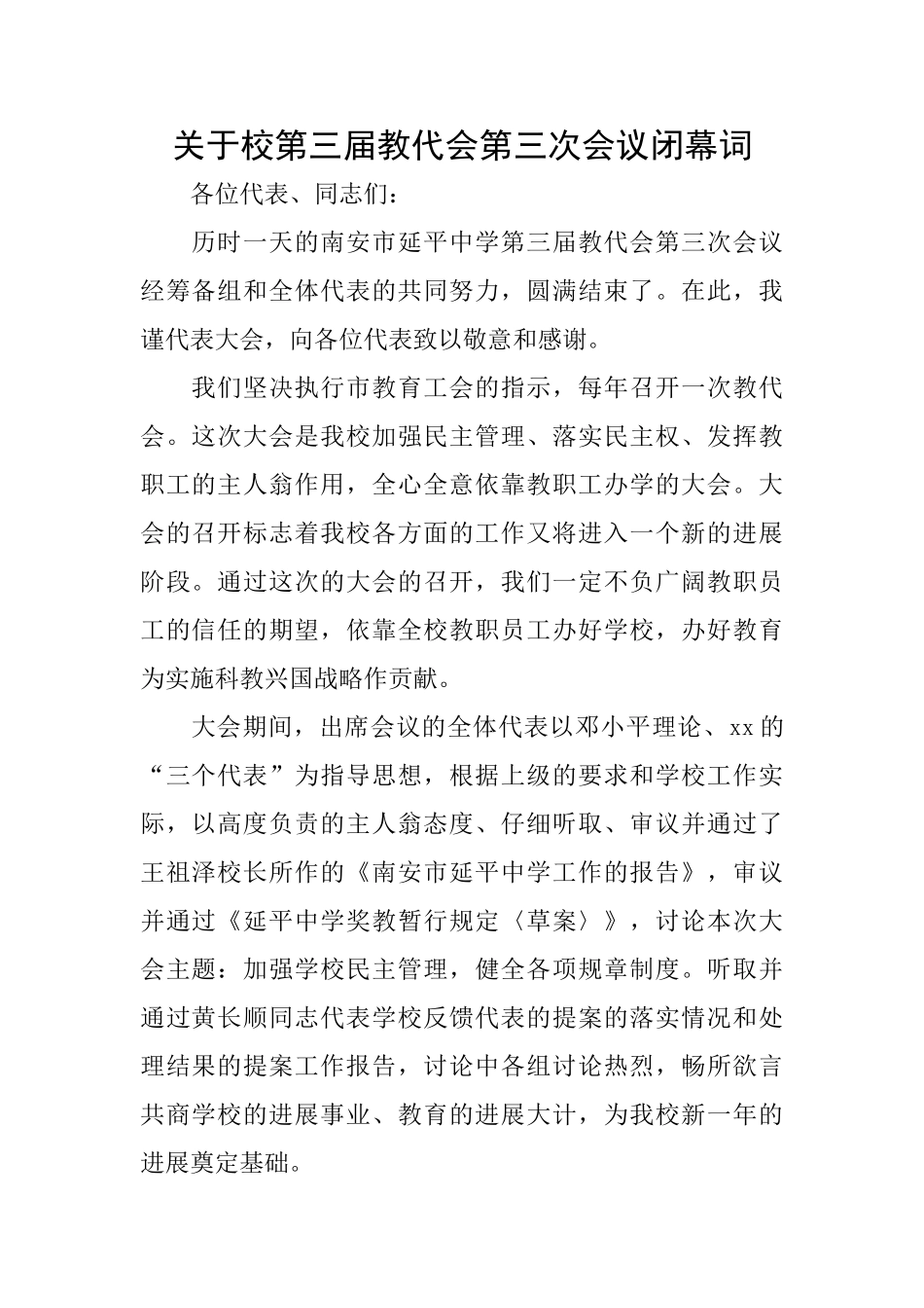 关于校第三届教代会第三次会议闭幕词_第1页