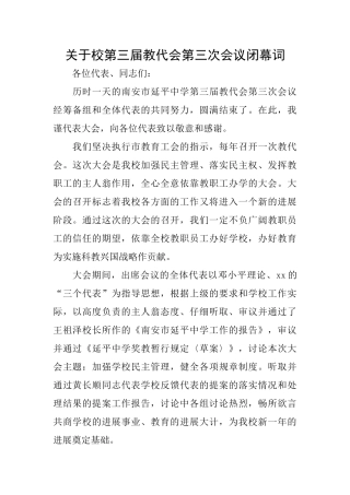 关于校第三届教代会第三次会议闭幕词