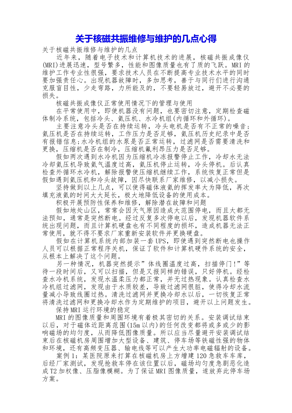 关于核磁共振维修与维护的几点心得_第1页
