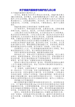 关于核磁共振维修与维护的几点心得
