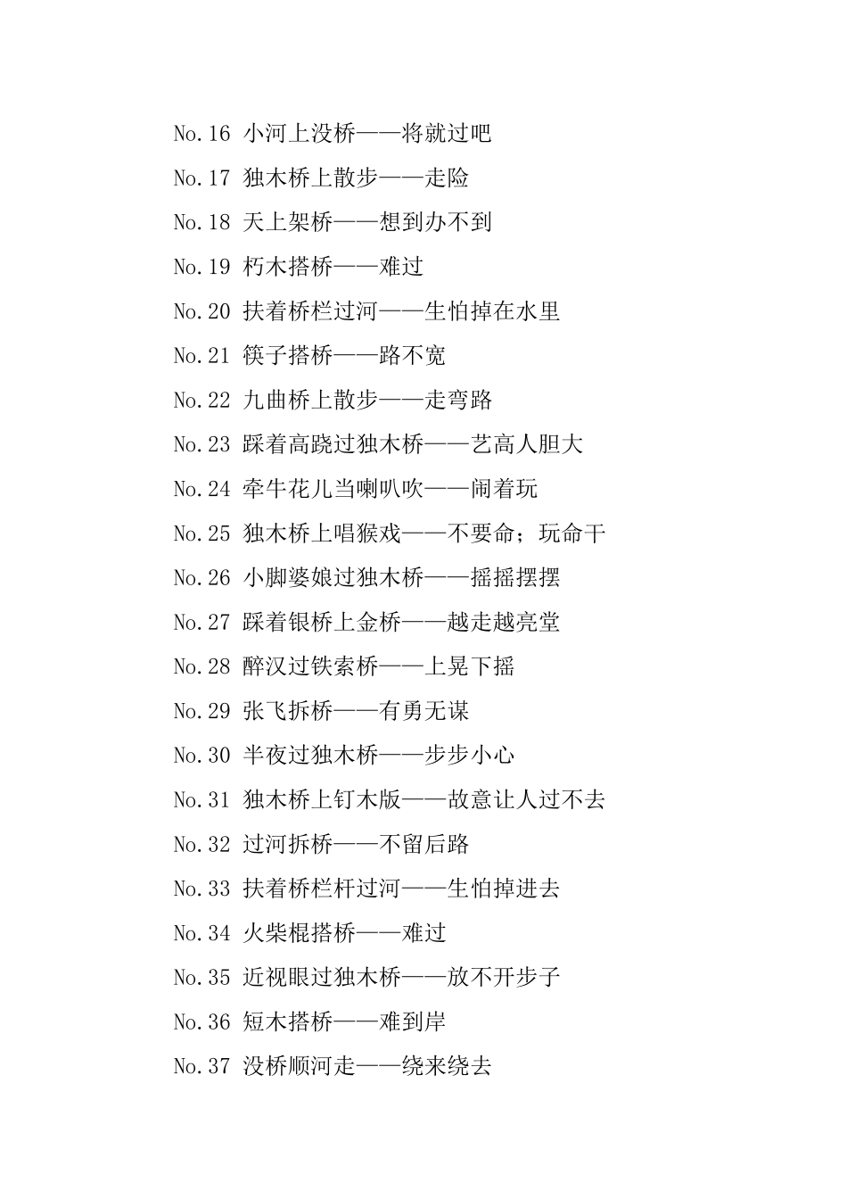 关于桥的歇后语参考_第2页