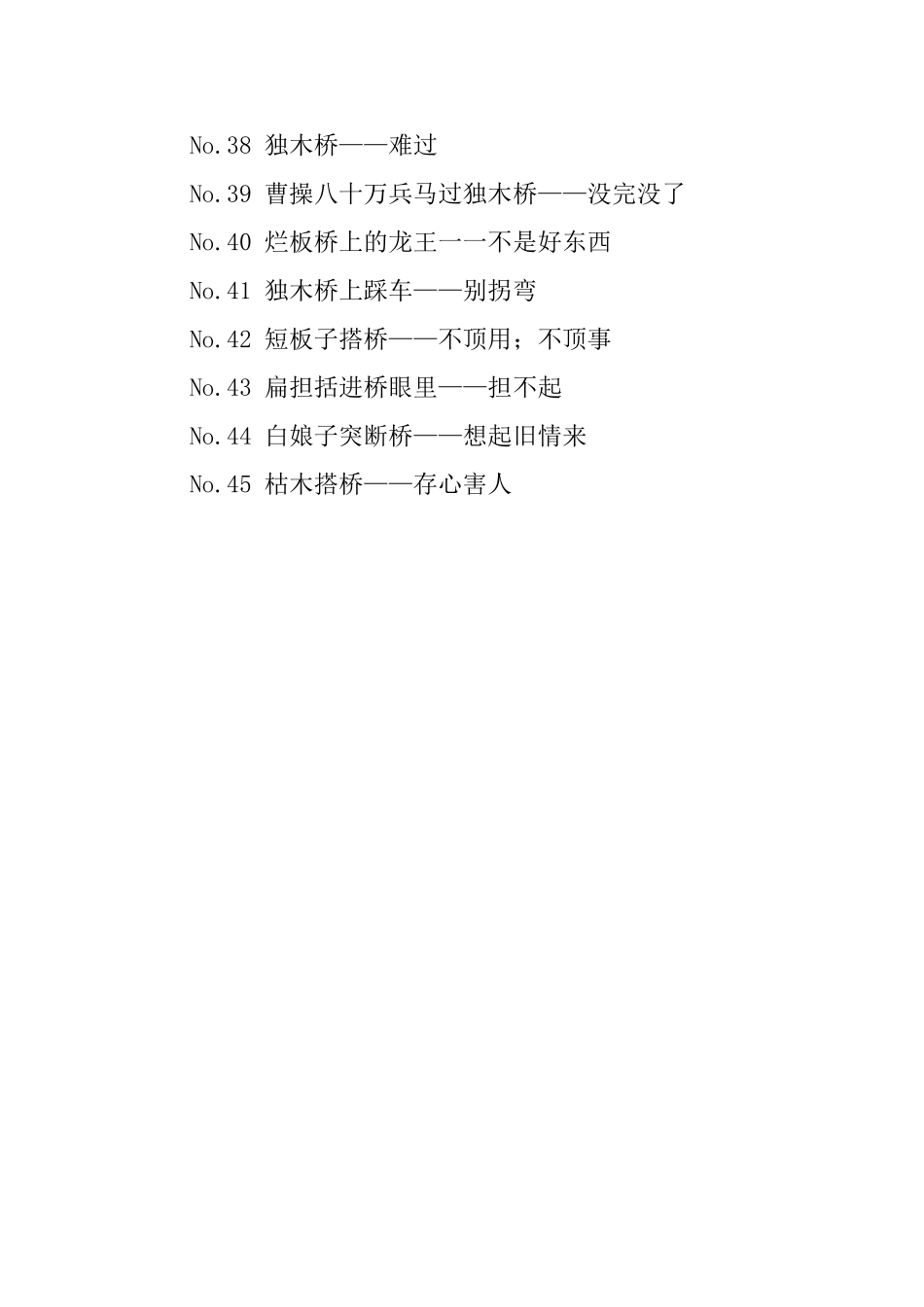 关于桥的歇后语参考_第3页