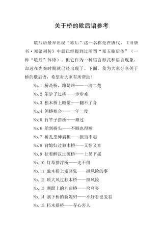 关于桥的歇后语参考