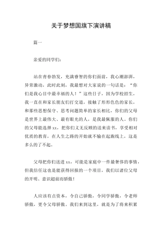 关于梦想国旗下演讲稿