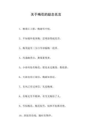 关于梅花的励志名言