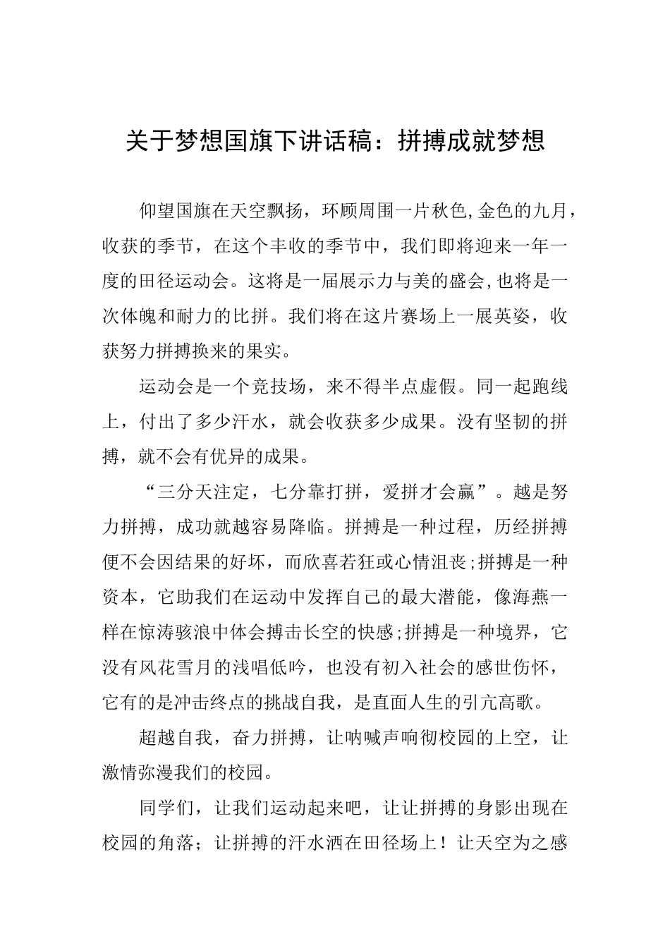 关于梦想国旗下讲话稿：拼搏成就梦想_第1页
