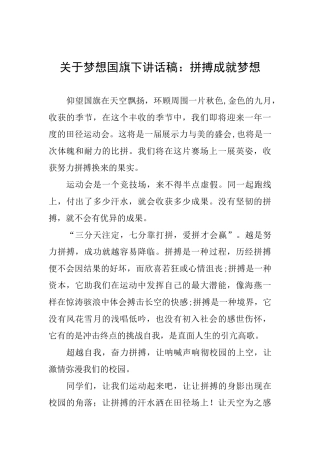 关于梦想国旗下讲话稿：拼搏成就梦想