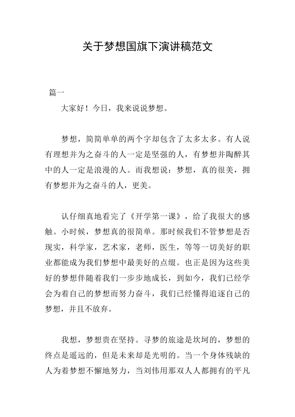 关于梦想国旗下演讲稿范文_第1页