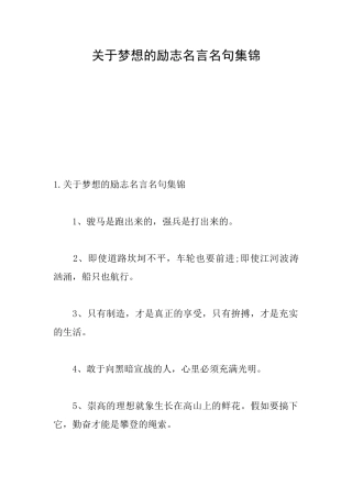 关于梦想的励志名言名句集锦