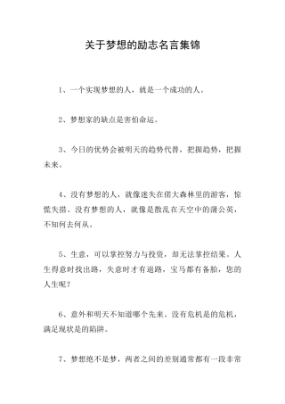 关于梦想的励志名言集锦